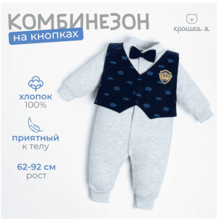 Комбинезон Крошка Я "Костюм корона", синий/серый, рост 86-92 см 4699600