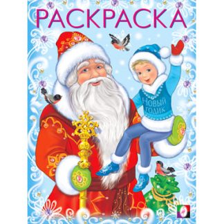 Книжка раскраска Дед Мороз и Новый Годик 31695