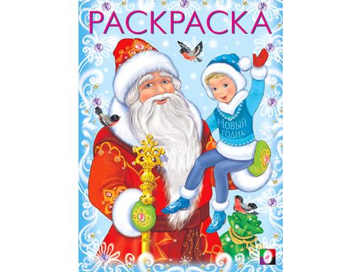 Книжка раскраска Дед Мороз и Новый Годик 31695