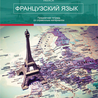 Тетрадь предметная Французский 48л. "Современный мир" 48-2635