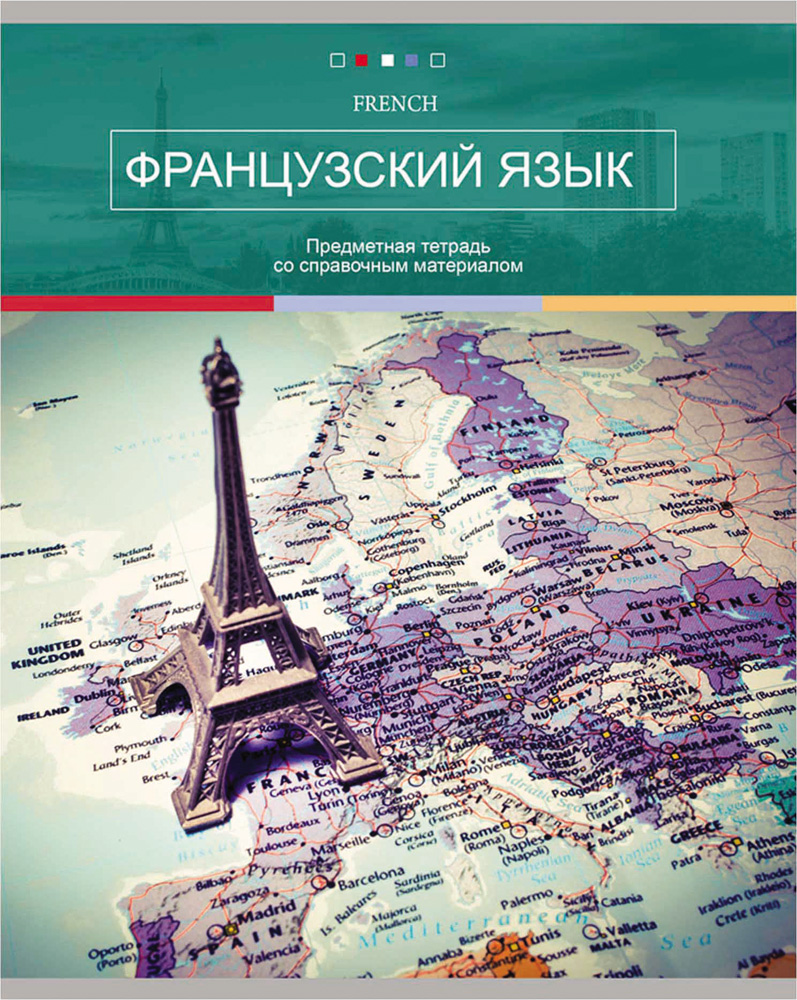 Тетрадь предметная Французский 48л. "Современный мир" 48-2635