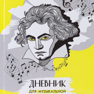 Дневник для муз.школы 48л. 7БЦ Д48-9260 ГЕНИАЛЬНЫЙ КОМПОЗИТОР