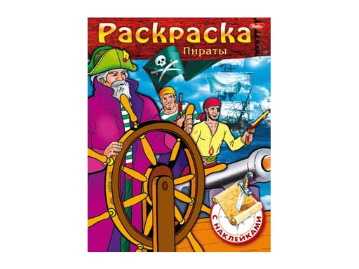 Раскраска книжка 8л А5ф цветной блок с НАКЛЕЙКАМИ на скобе -Пираты- Выпуск №2 029367