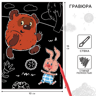 Гравюра "Винни-Пух" с цветным эффектом, стека   10340804