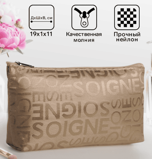 Косметичка простая Буквы, 19*1*11, отд на молнии, бежевый 10299318