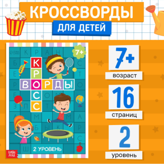 Книга "Кроссворды. 2 уровень" 16 стр 5505625