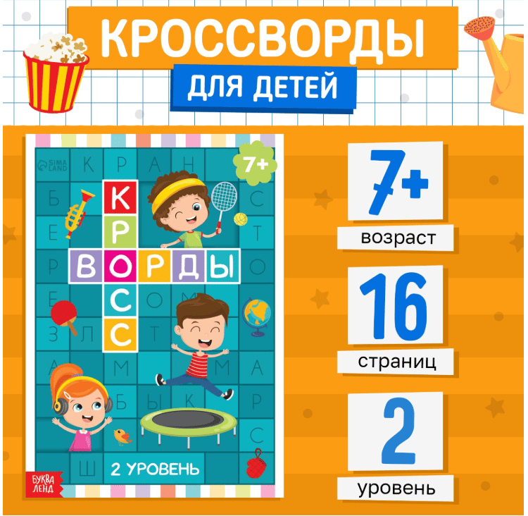 Книга "Кроссворды. 2 уровень" 16 стр 5505625