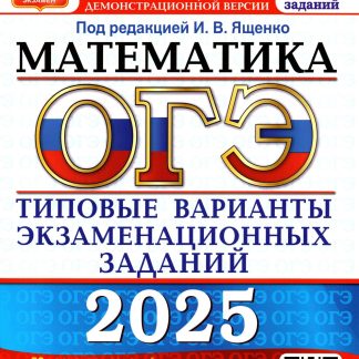 ОГЭ-2025. Математика: типовые экзаменационные варианты: 50 вариантов. Ященко И.В.