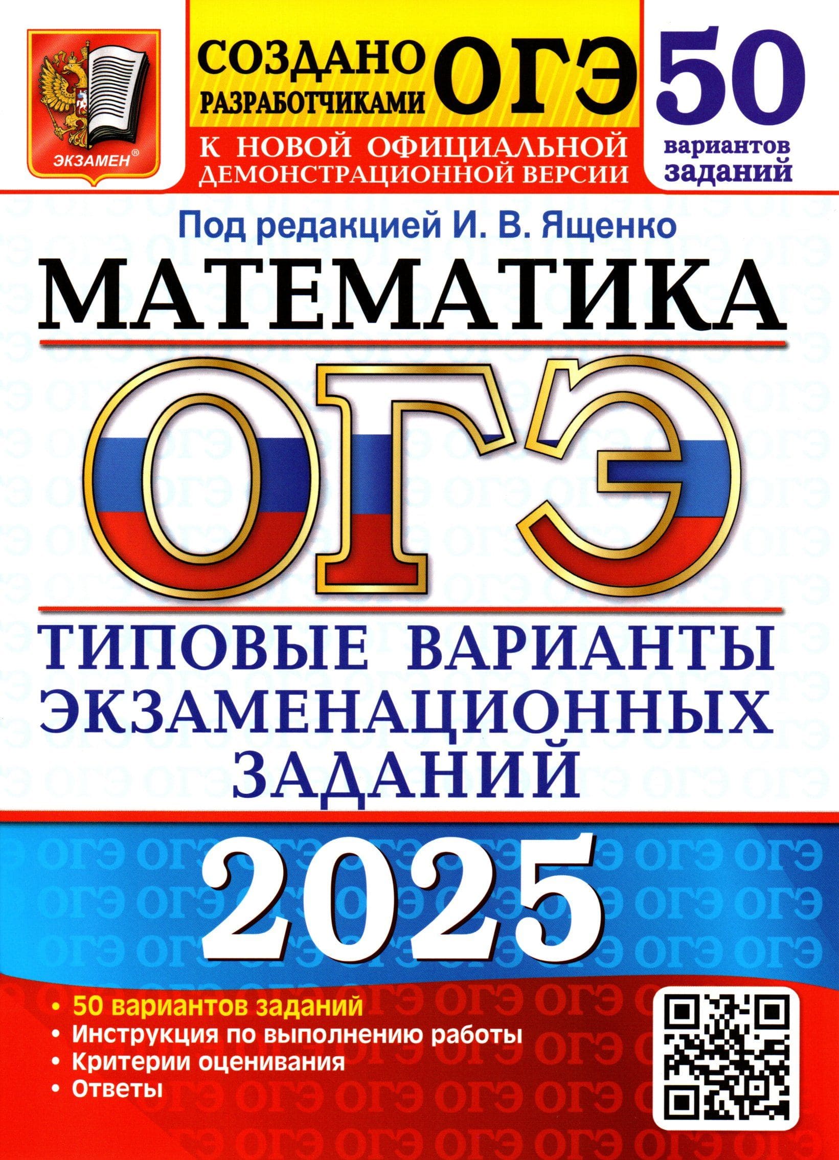 ОГЭ-2025. Математика: типовые экзаменационные варианты: 50 вариантов. Ященко И.В.