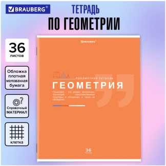 Тетрадь предметная Геометрия ЗНАНИЯ 36л, обл. мелов. бумага, клетка, подсказ, BRAUBERG, 404824