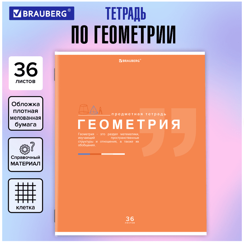 Тетрадь предметная Геометрия ЗНАНИЯ 36л, обл. мелов. бумага, клетка, подсказ, BRAUBERG, 404824