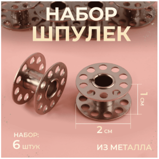 Набор шпулек металлических d2см (набор 6шт цена за набор) блистер АУ 6897538
