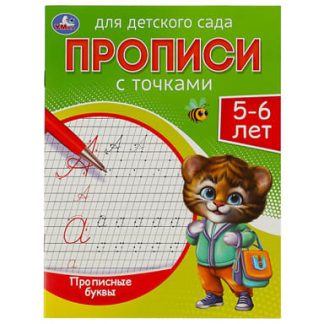 357802 Прописные буквы. Прописи для детского сада.5-6 лет. 215х160 мм.Скрепка. 16 стр.Умка в к.50шт