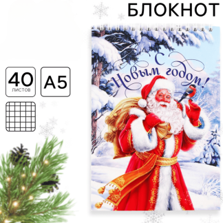 Блокнот А5, 40 листов на гребне, мягкая обложка "С новым годом" 9732306