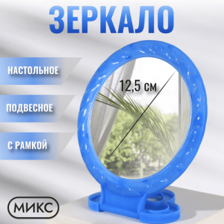 Зеркало наст-подв круг (1) б/увел d12/16*25см пластик МИКС (фас 10шт цена за шт) пакет QF 411034
