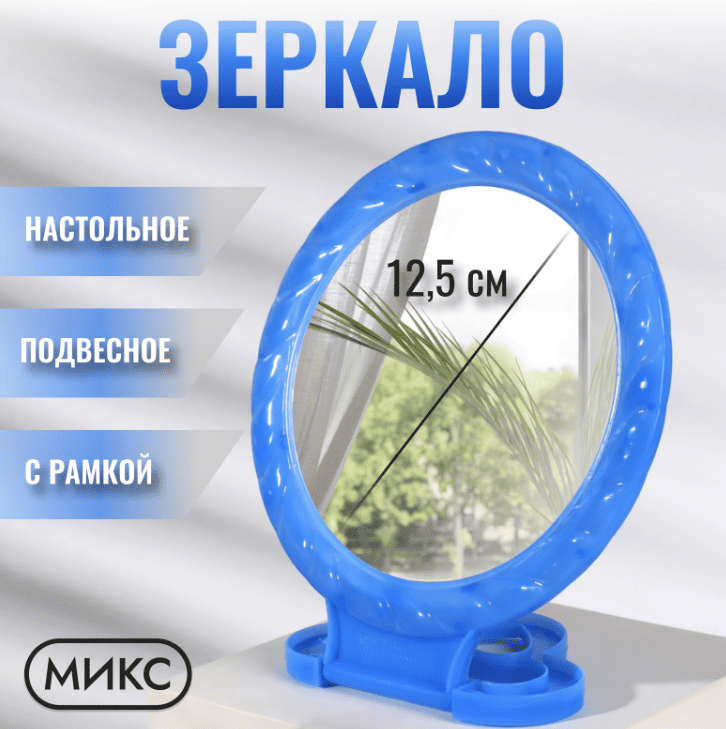 Зеркало наст-подв круг (1) б/увел d12/16*25см пластик МИКС (фас 10шт цена за шт) пакет QF 411034