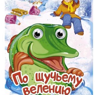 Народные сказки А4 "По щучьему веленью" 101269 (изд-во "Кредо")