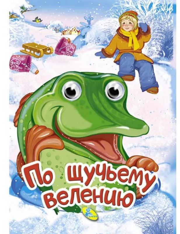 Народные сказки А4 "По щучьему веленью" 101269 (изд-во "Кредо")