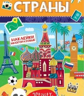 МНОГОРАЗОВЫЕ НАКЛЕЙКИ. СТРАНЫ 28682