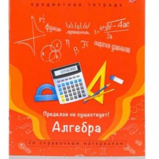 Тетрадь предметная Алгебра 36л."Памятка для школьника" 36-0965