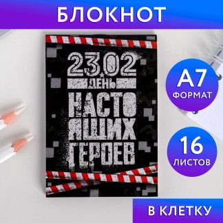 Блокнот в клетку "23 Февраля", 16 листов 2742842