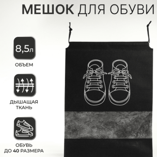 Мешок для обуви 26,5*36 см, водоотталкивающий, черный 9351659