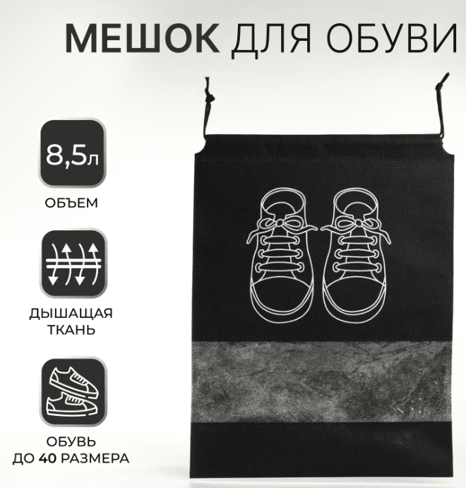 Мешок для обуви 26,5*36 см, водоотталкивающий, черный 9351659