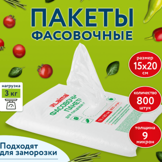 Пакеты фасовочные 15*20см КОМПЛЕКТ 800шт., ПНД 9мкм, евроупаковка, LAIMA, 608529