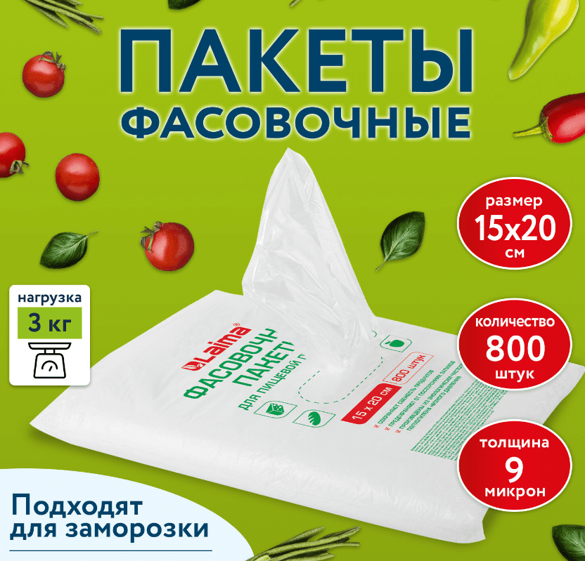 Пакеты фасовочные 15*20см КОМПЛЕКТ 800шт., ПНД 9мкм, евроупаковка, LAIMA, 608529