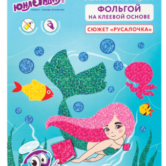 Набор для творчества "Аппликация из фольги", "Русалка", самокл.основа 20*15см, ЮНЛАНДИЯ, 662382, шт