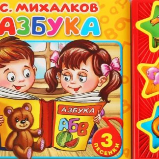 Книга «Умка» Азбука С.Михалков (3 муз. кнопки) Формат: 206х150мм 6стр.
