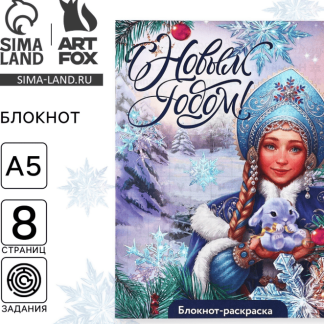 Блокнот-раскраска "С Новым годом! Снегурочка" 10361172