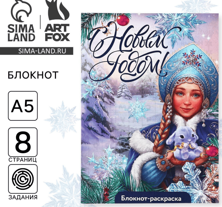 Блокнот-раскраска "С Новым годом! Снегурочка" 10361172