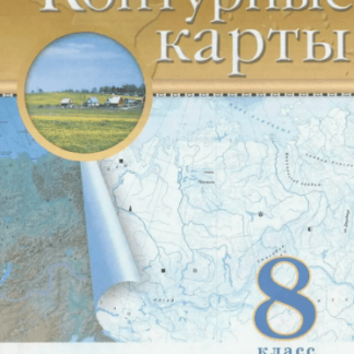 Контурные карты. География 8кл Традиционный комплект РГО 2024