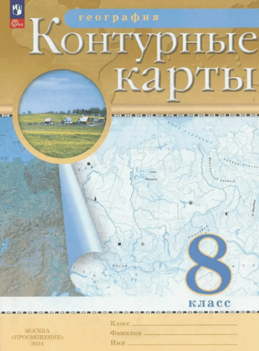 Контурные карты. География 8кл Традиционный комплект РГО 2024