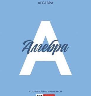 Тетрадь предметная Алгебра 48л А5 справ.инф. клетка 60-65г/м2 на скобе Пл.обл.-Ничего лишнего-
