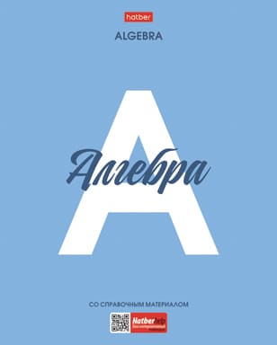 Тетрадь предметная Алгебра 48л А5 справ.инф. клетка 60-65г/м2 на скобе Пл.обл.-Ничего лишнего-