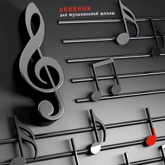 Дневник для музыкальной школы 48л Нотный стан Уф-лак тв. Апплика 7014