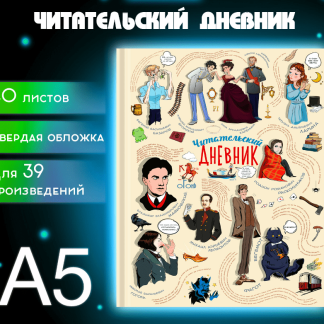Дневник читательский А5 40л., твердый, матовая ламинация, цветной блок, BRAUBERG, Писатели, 115348