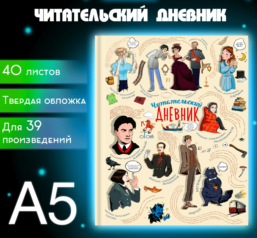 Дневник читательский А5 40л., твердый, матовая ламинация, цветной блок, BRAUBERG, Писатели, 115348