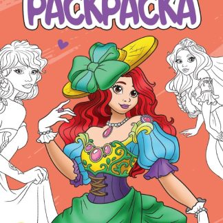 Раскраска А5 «ПРЕКРАСНЫЕ ПРИНЦЕССЫ» 34302