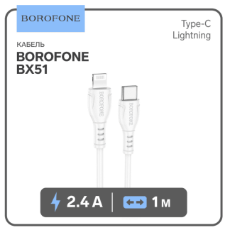 Кабель Borofone BX51, Type-C - Lightning, 2.4 А, 1 м, PVC оплётка, белый 9093523