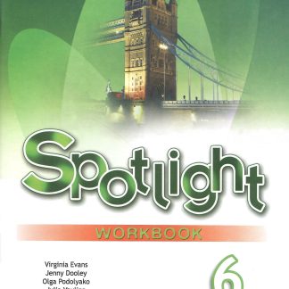 Ваулина Английский в фокусе (Spotlight). 6 кл. Рабочая тетрадь 2024