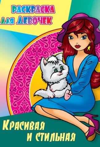 Раскраска А4 «Красивая и стильная» 097932