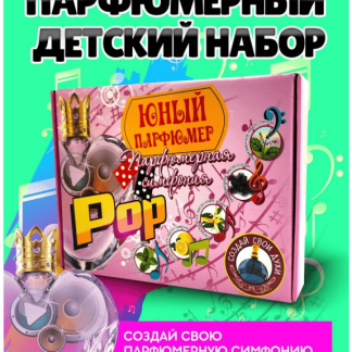 Набор для создания духов "Парфюмерная симфония" "Поп" 718 1230690