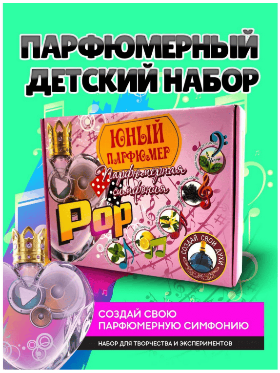 Набор для создания духов "Парфюмерная симфония" "Поп" 718 1230690