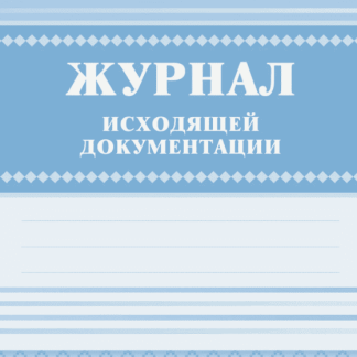 Журнал исходящей документации КЖ-193