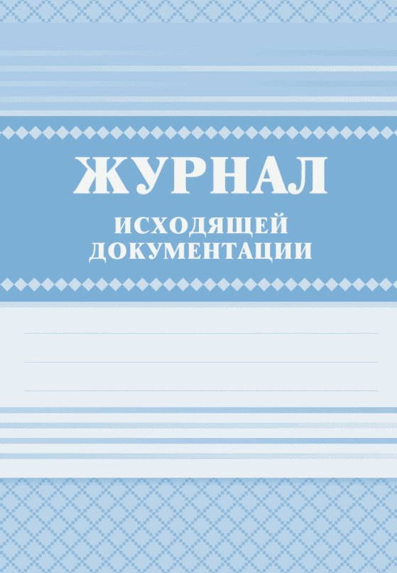 Журнал исходящей документации КЖ-193