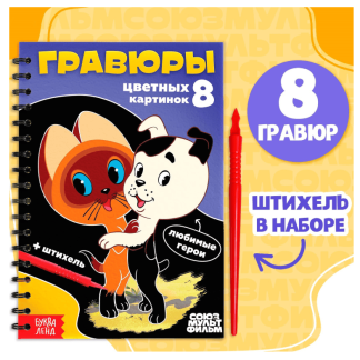 Творческая книга "Гравюры", Союзмультфильм 10093167