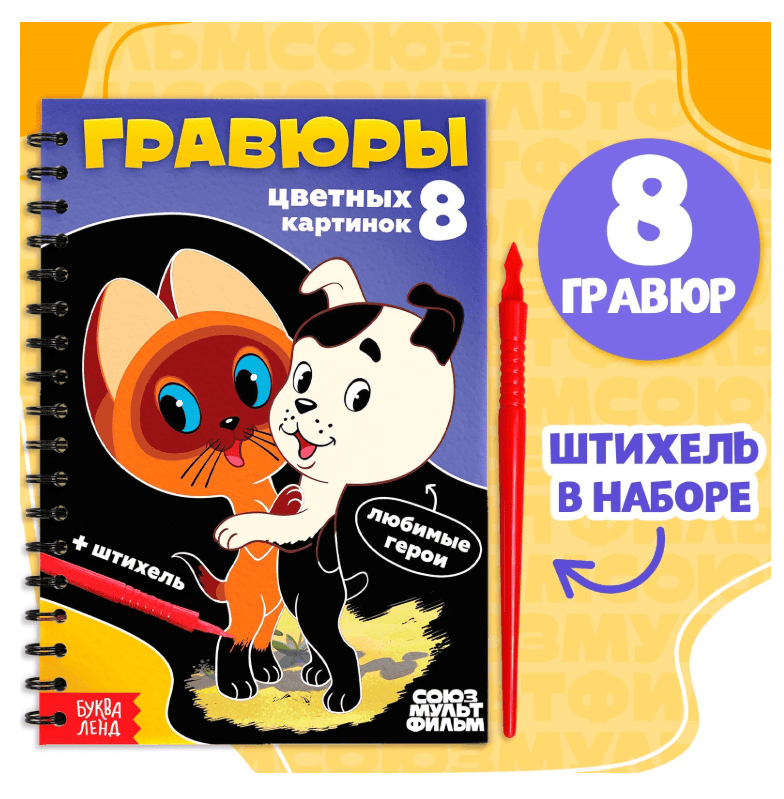 Творческая книга "Гравюры", Союзмультфильм 10093167